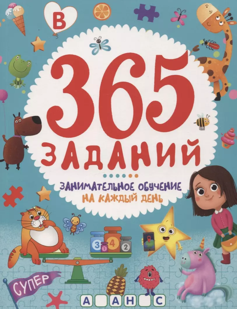 Черненко Диана - 365 заданий. Занимательное обучение на каждый день