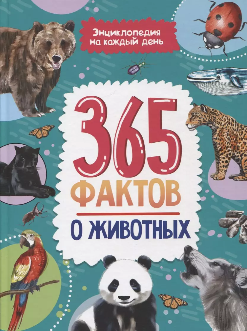 Гринина Ольга - 365 фактов о животных. Энциклопедия на каждый день