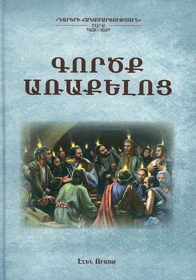 

Деяния апостолов (на армянском языке)