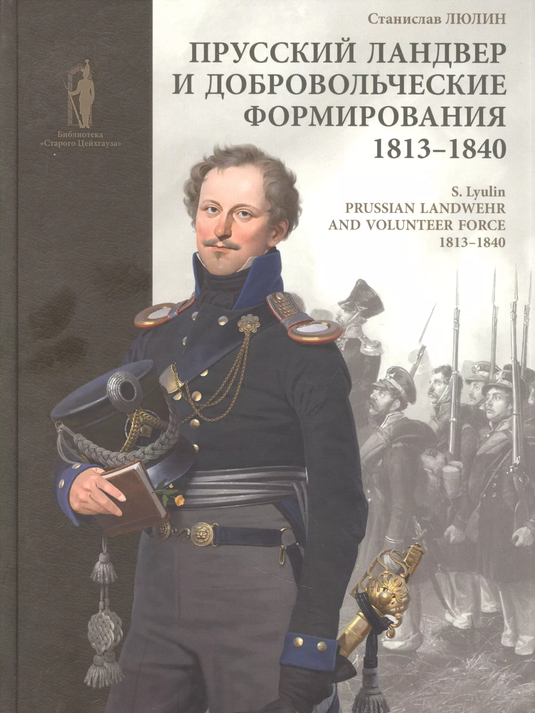 Пруссия книга. Прусский Ландвер. Ландвер Пруссия. Книги в Пруссии. Я Прусский.