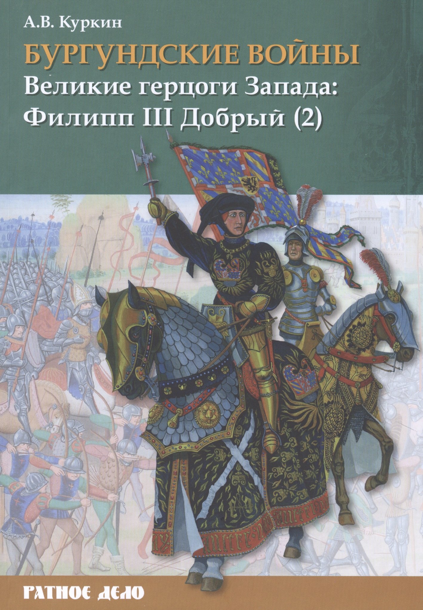 

Бургундские войны. Том 2. Часть 2. Великие герцоги Запада: Филипп III Добрый