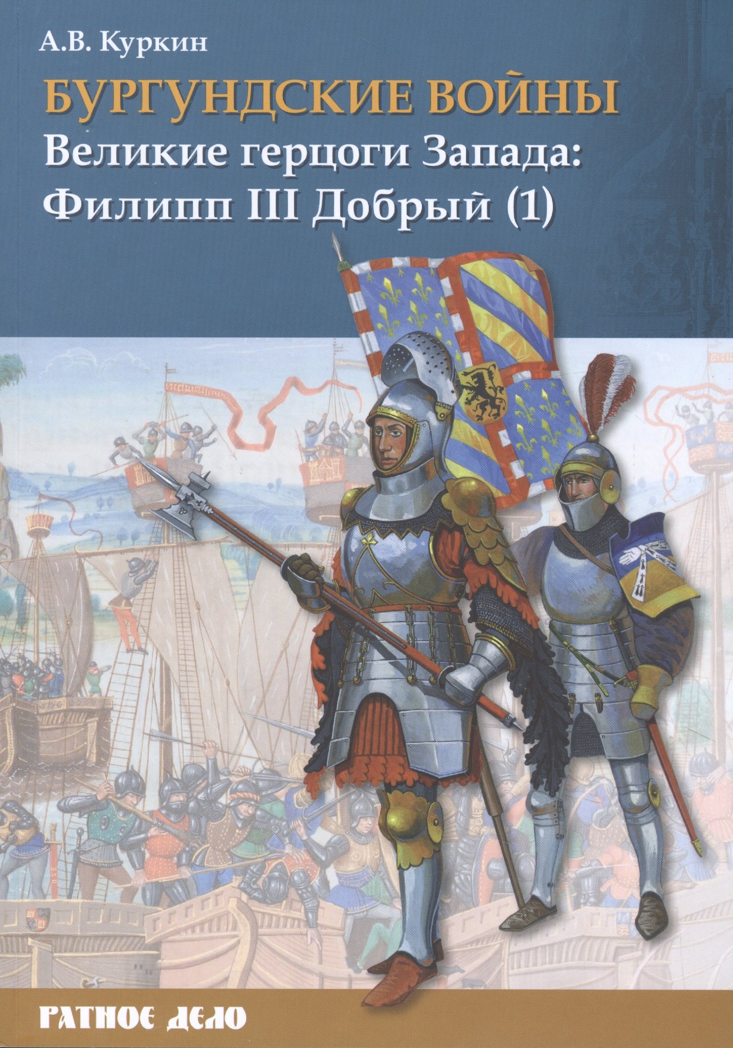 

Бургундские войны. Том 2. Часть 1. Великие герцоги Запада: Филипп III Добрый