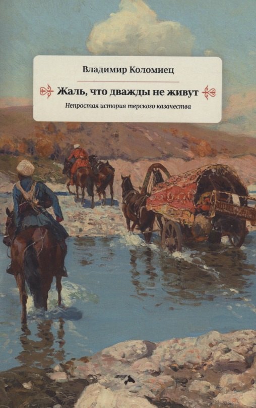 

Жаль что дважды не живут. Непростая история терского казачества