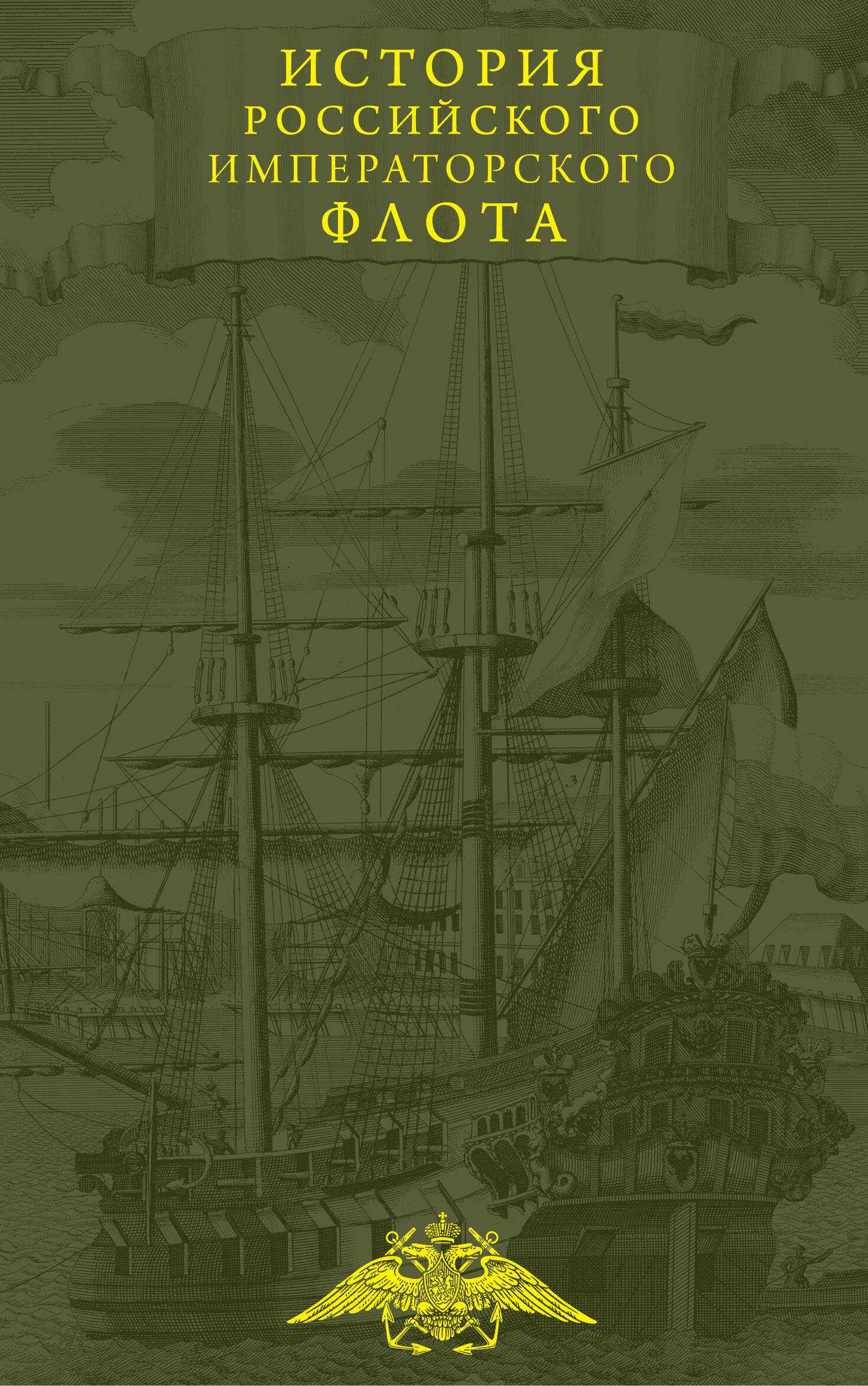 

История императорских армии и флота. Юбилейное издание (комплект из 2 книг)