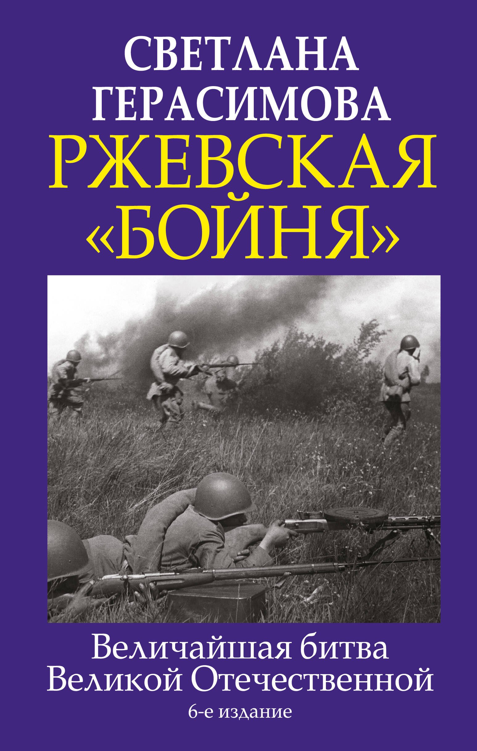 

Ржевская "бойня". Величайшая битва Великой Отечественной