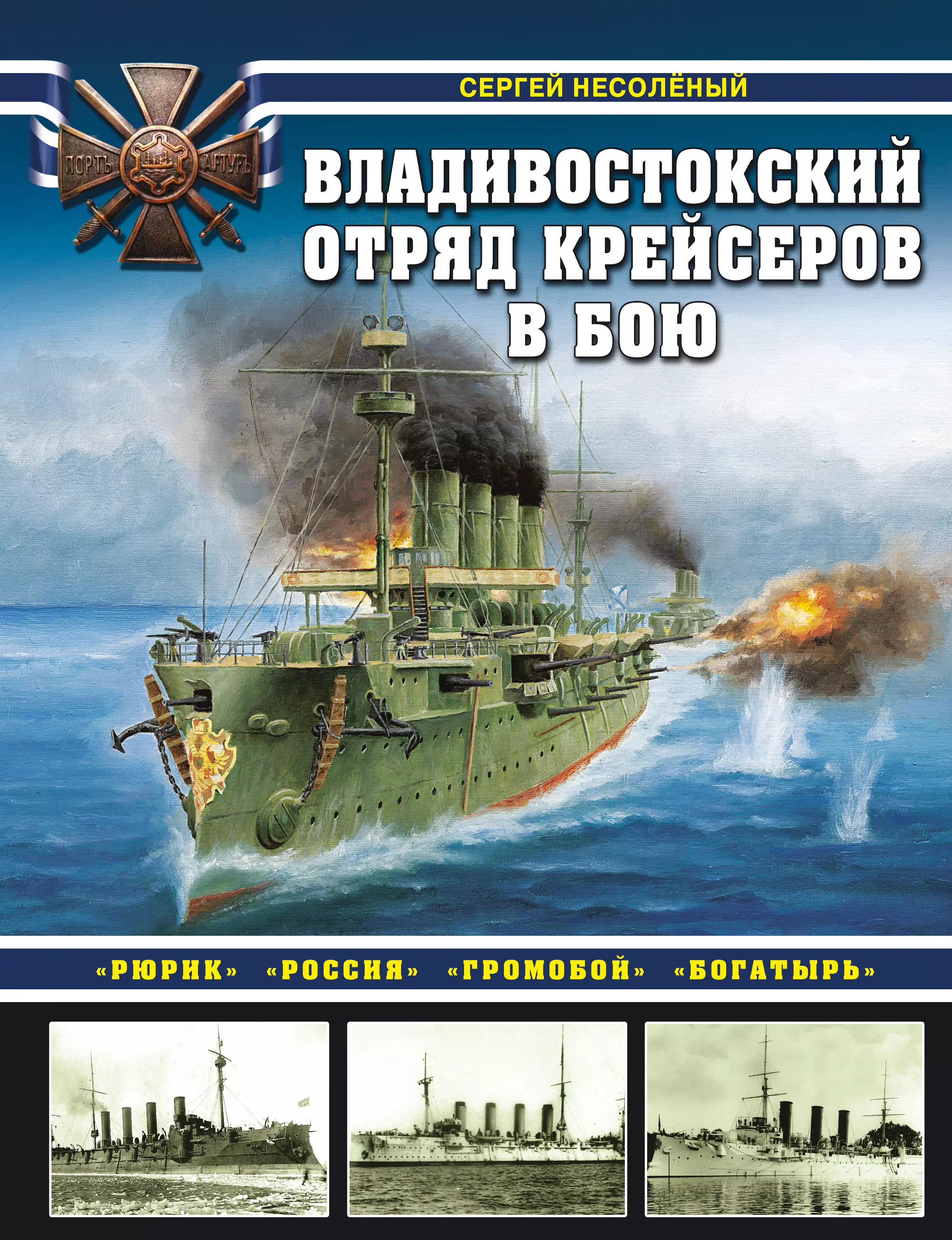 Несоленый Сергей Валерьевич - Владивостокский отряд крейсеров в бою. "Рюрик", "Россия", "Громобой", "Богатырь"