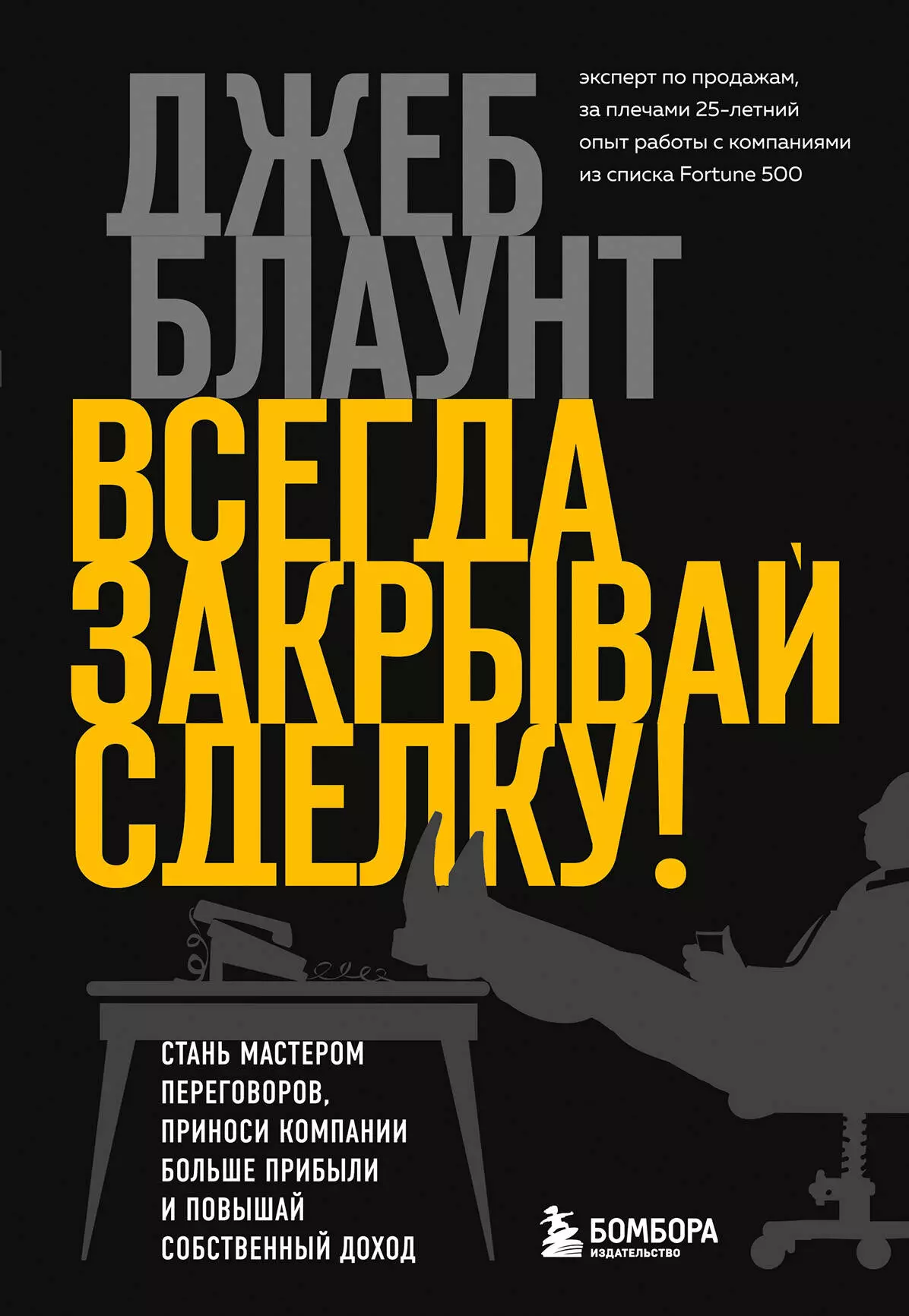 Блаунт Джеб - Всегда закрывай сделку! Стань мастером переговоров, приноси компании больше прибыли и повышай собственный доход