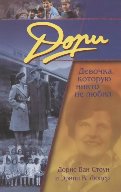 Стоун Дорис Ван, Люцер Эрвин В. - Дори. Девочка, которую никто не любил