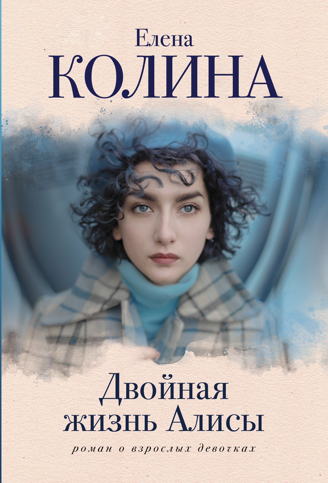 

Двойная жизнь Алисы: роман