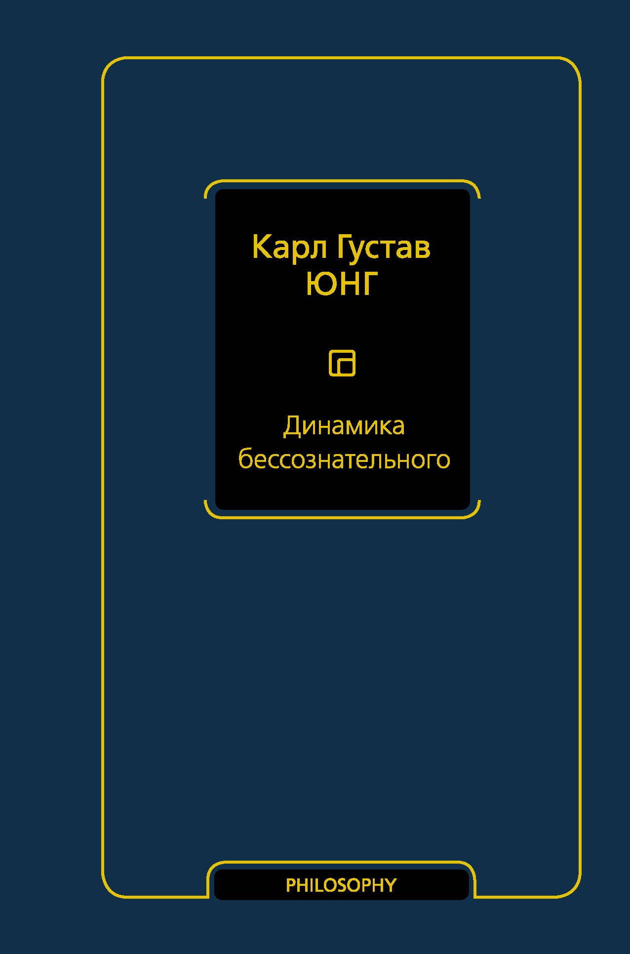 

Динамика бессознательного
