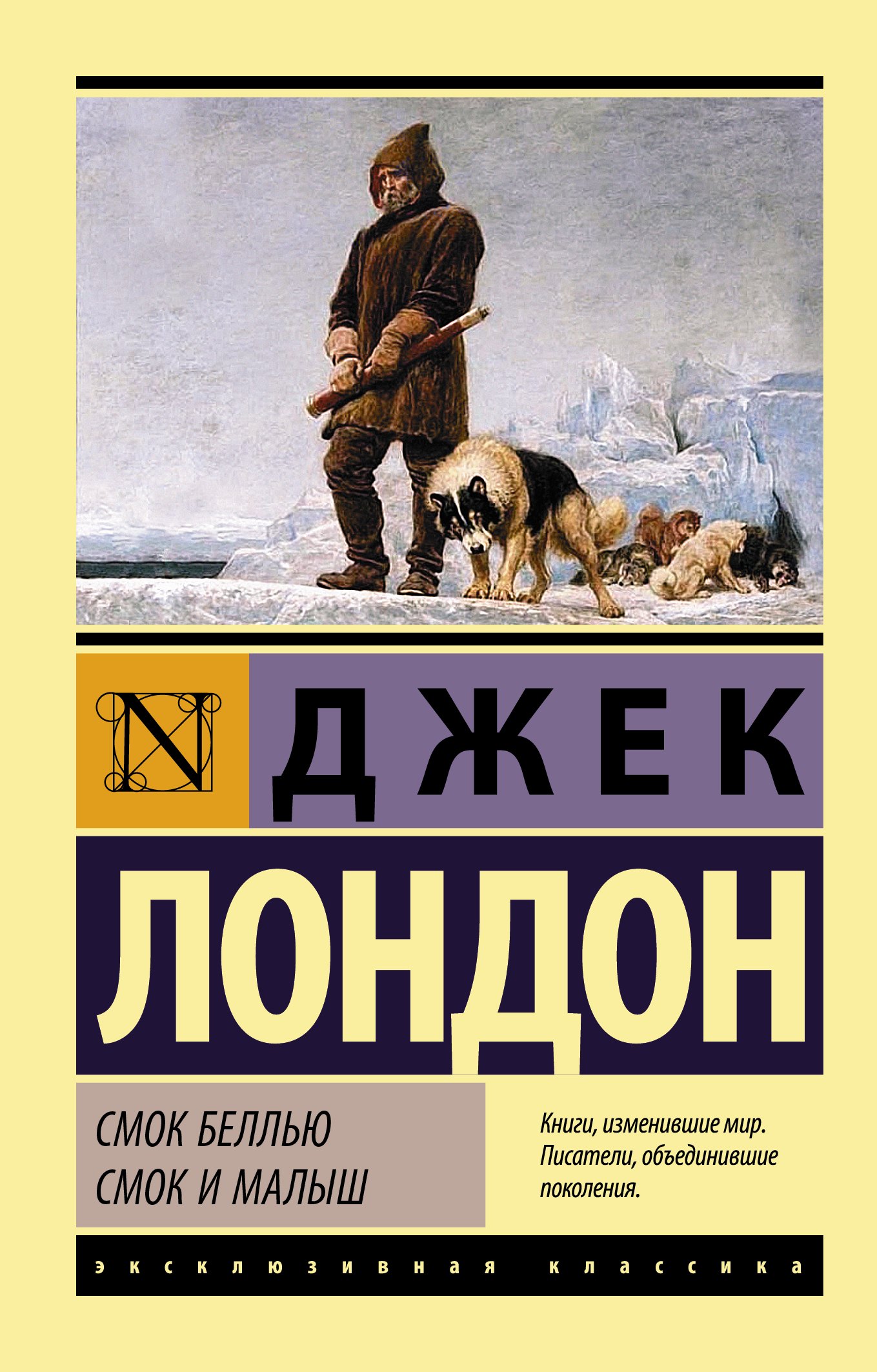 

Смок Беллью. Смок и Малыш: сборник