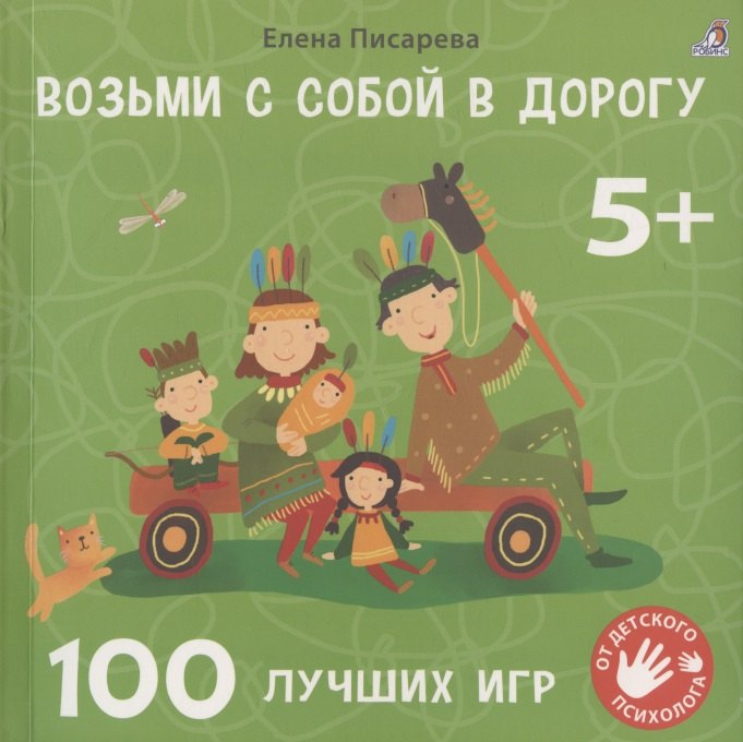 

Возьми с собой в дорогу. 100 лучших игр 5+