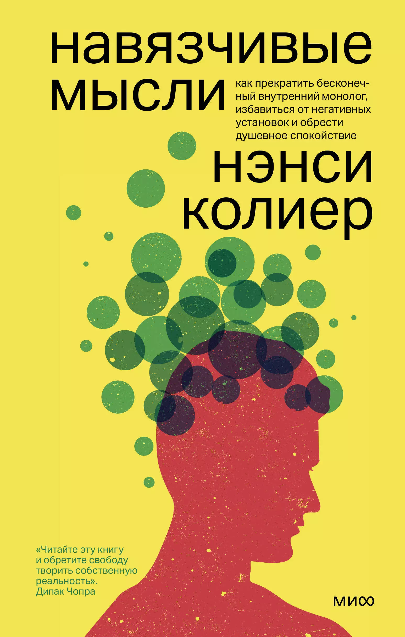 Колиер Нэнси - Навязчивые мысли. Как прекратить бесконечный внутренний монолог, избавиться от негативных установок