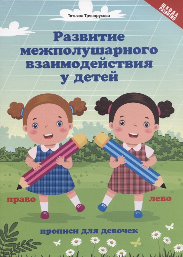 

Развитие межполушарного взаимодействия у детей: прописи для девочек