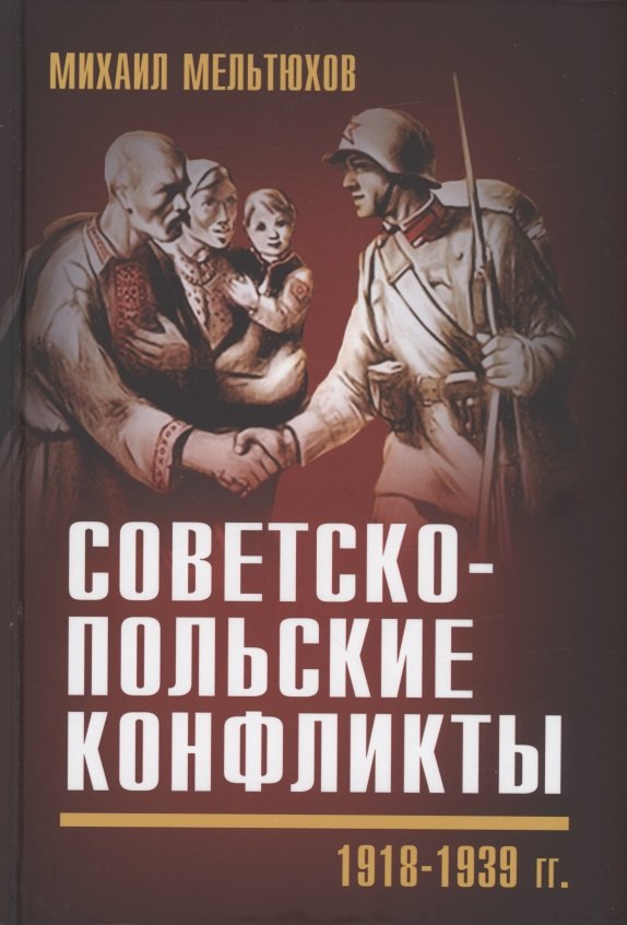 

Советско-польские конфликты 1918-1939 гг.