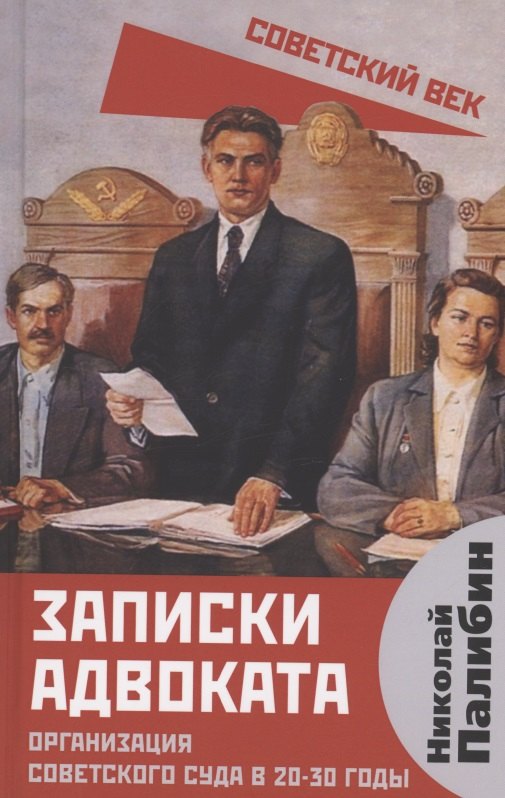 Палибин Николай Владимирович - Записки адвоката. Организация советского суда в 20-30 годы.