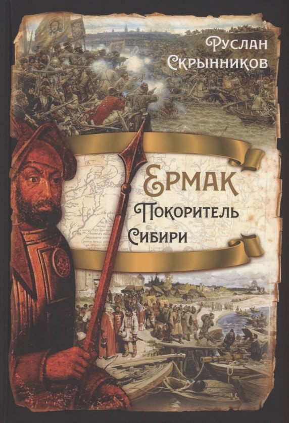 

Ермак. Покоритель Сибири