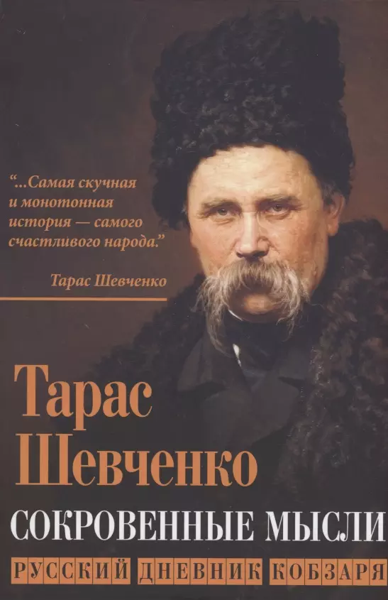 Шевченко Тарас Григорьевич - Сокровенные мысли. Русский дневник кобзаря