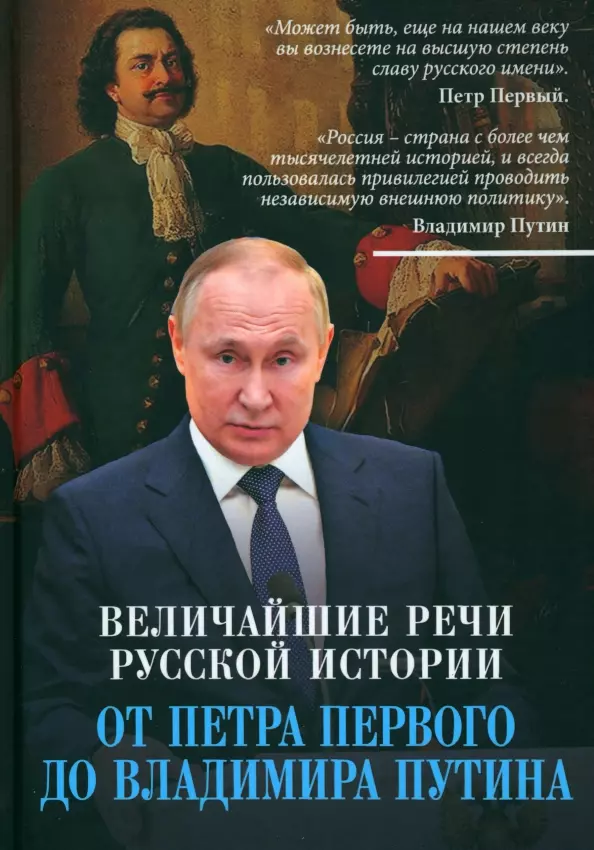 Клименко Андрей Ю. - Величайшие речи русской истории. От Петра Первого до Владимира Путина