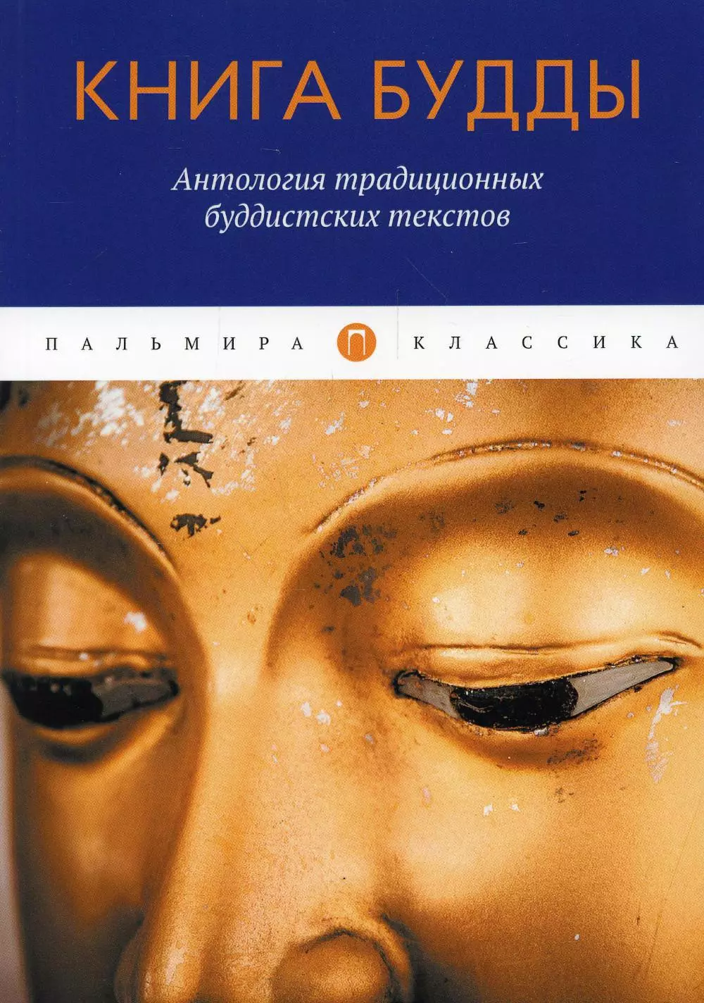 Галат А. А. - Книга Будды: Антология традиционных буддистских текстов: сборник