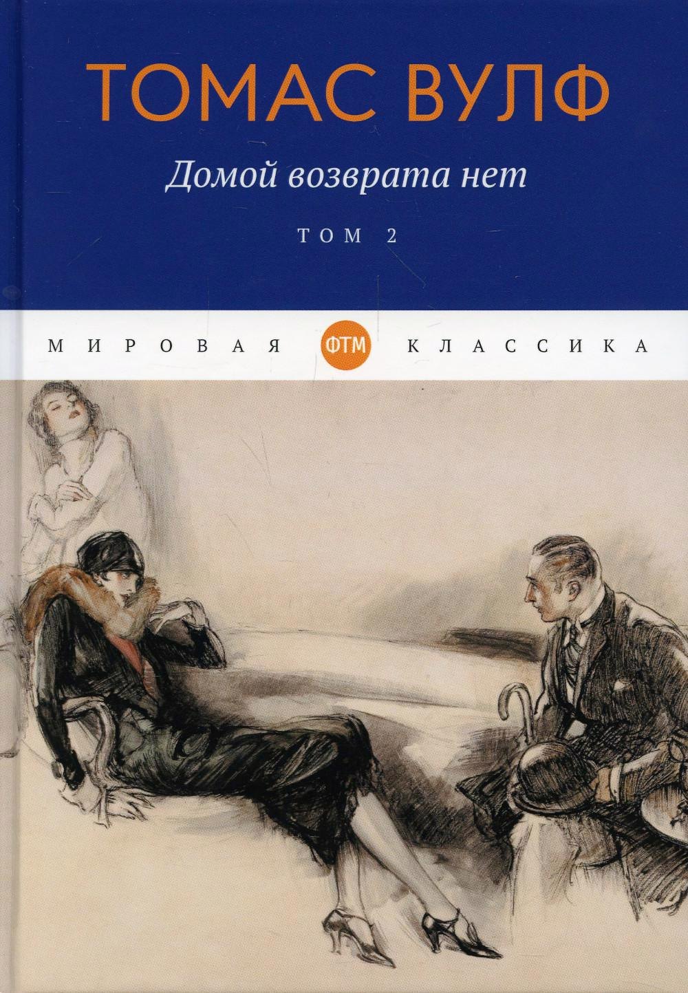 

Домой возврата нет: Том 2