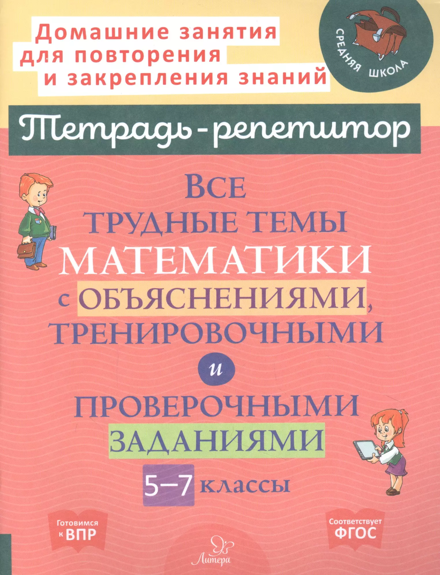 Никифорова Наталья Юрьевна - Все трудные темы математики с объяснениями, тренировочными и проверочными заданиями. 5-7 классы