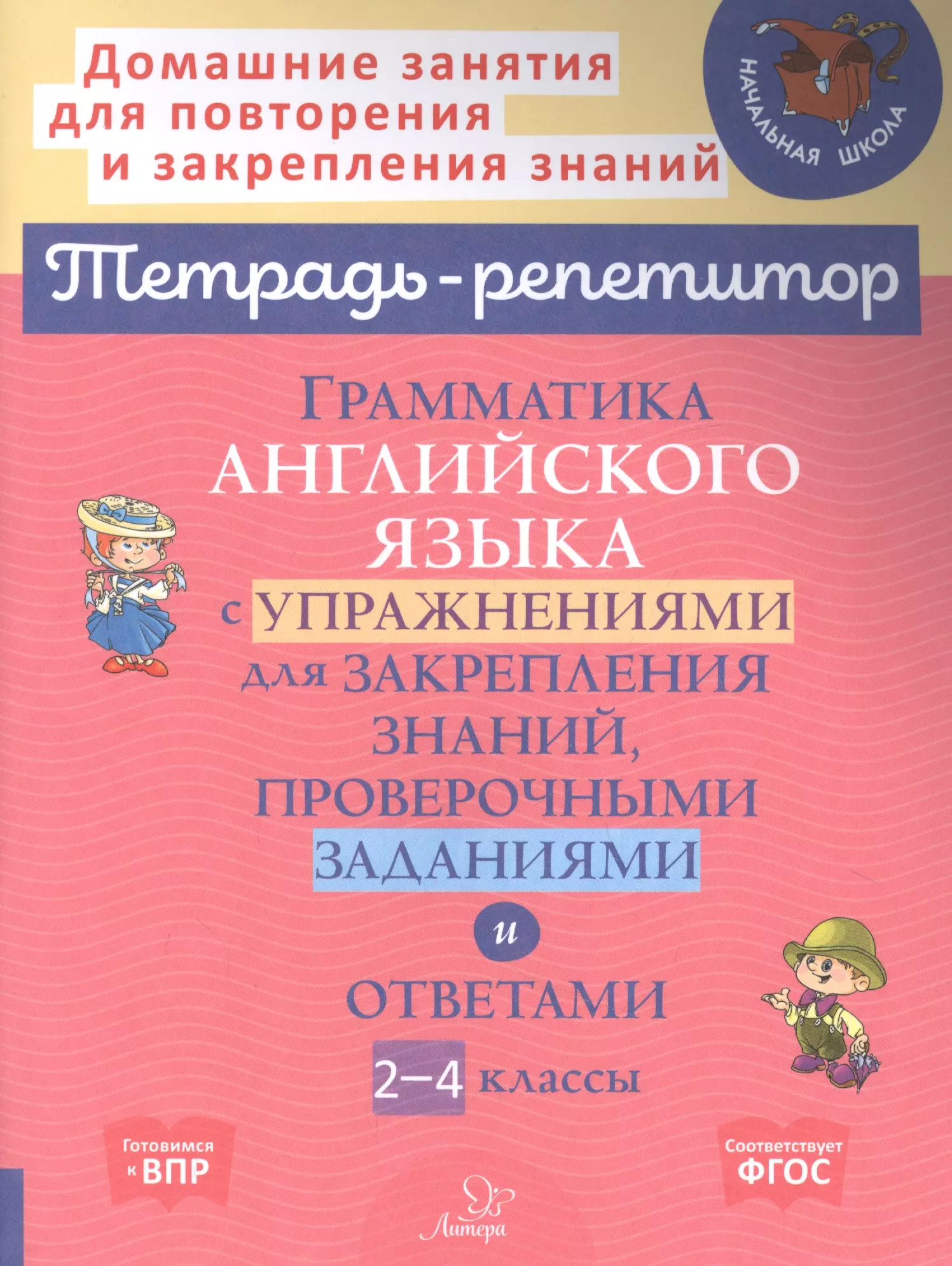 Мезенцева Мария, Ганул Елена Александровна - Грамматика английского языка с упражнениями для закрепления знаний, проверочными заданиями и ответами. 2-4 классы