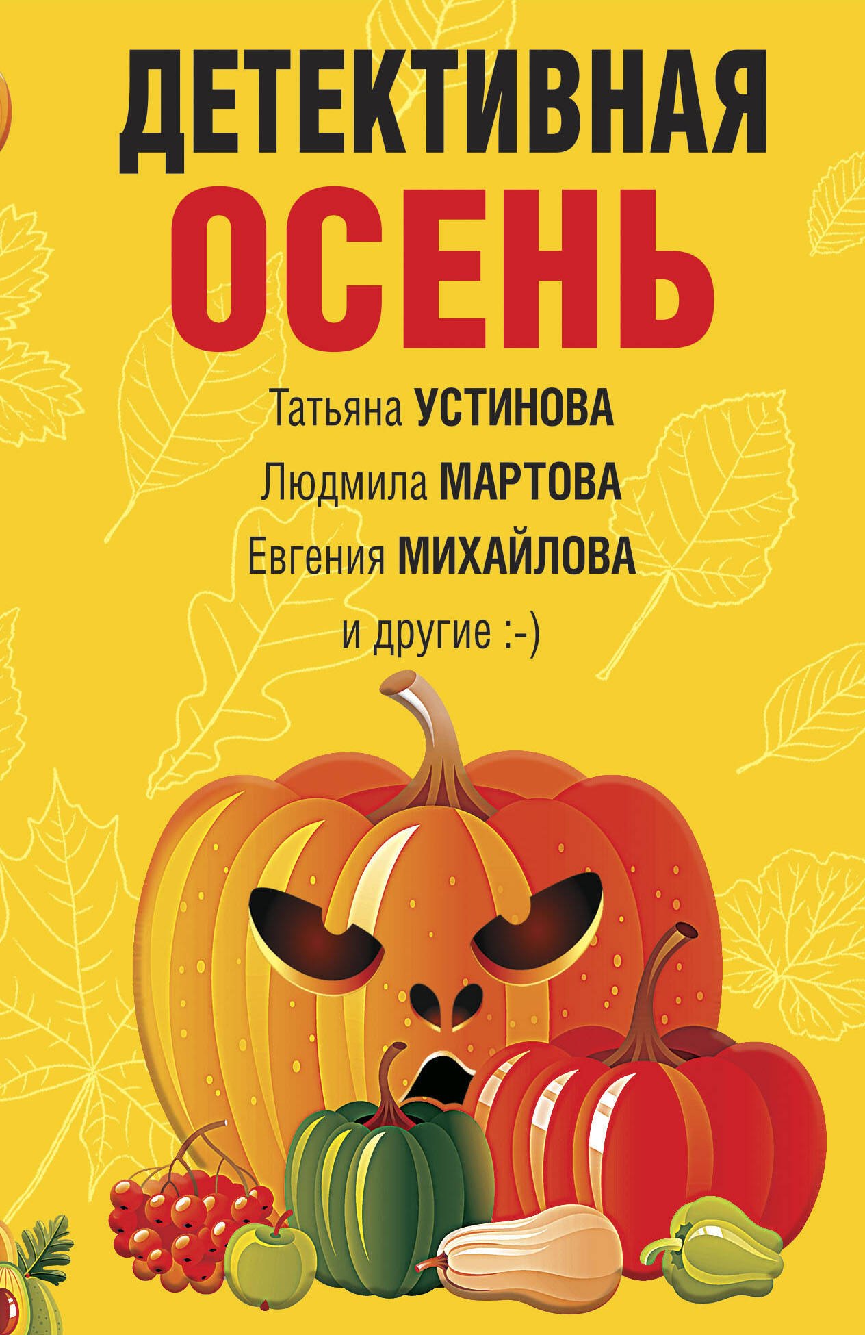 

Детективная осень