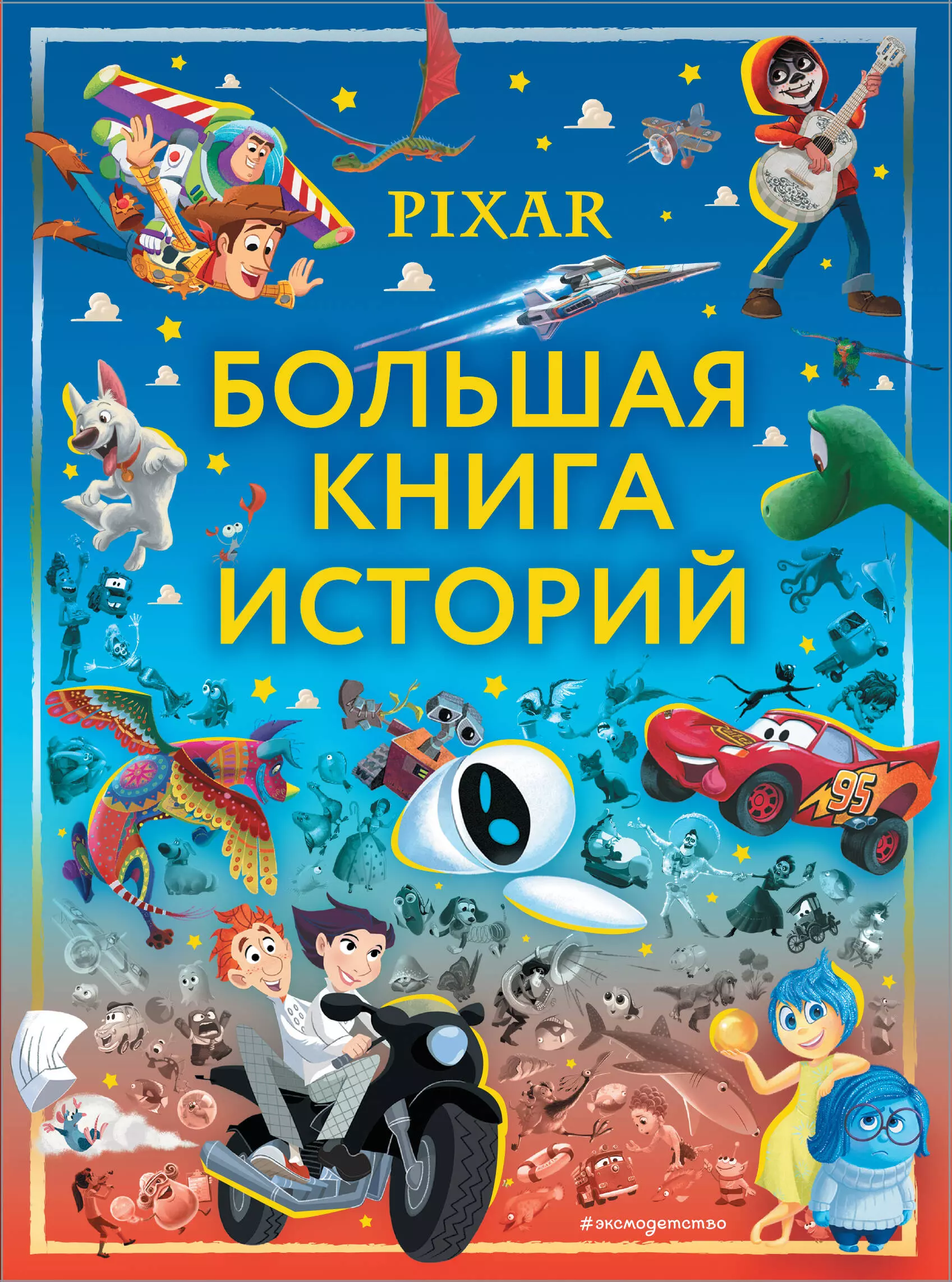 Саломатина Елена Ивановна - Pixar. Большая книга историй