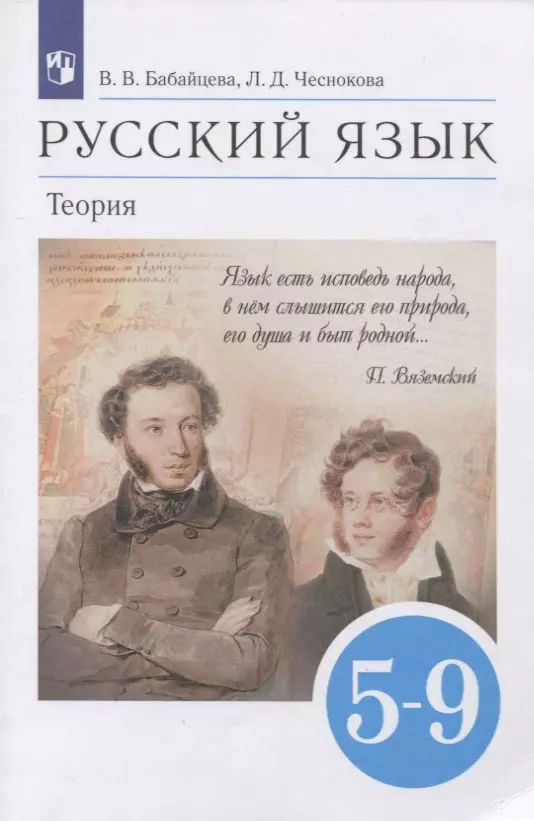 Чеснокова Лилия Дмитриевна, Бабайцева Вера Васильевна - Русский язык. Теория. 5-9 классы. Учебник