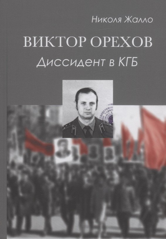 

Виктор Орехов. Диссидент в КГБ