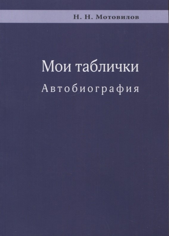 

Мои таблички. Автобиография