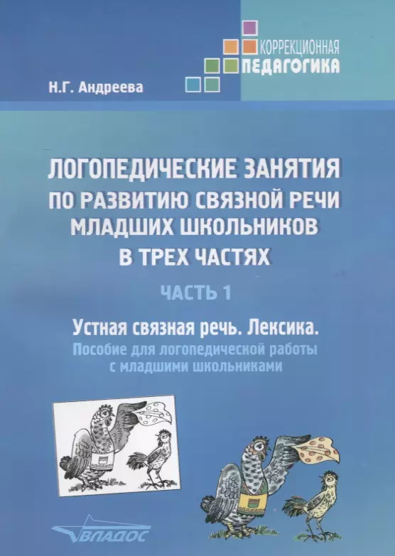 Андреева Наталия Григорьевна - Логопедические занятия по развитию связной речи младших школьников. В трех частях. Часть 1. Устная связная речь. Лексика. Пособие для логопедической работы с младшими школьниками