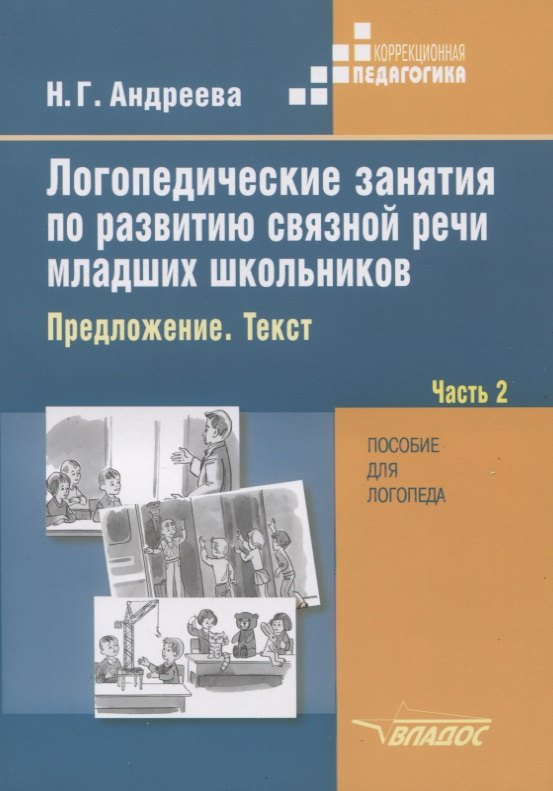 

Логопедические занятия по развитию связной речи младших школьников. В трех частях. Часть 2. Предложение. Текст. Пособие для логопеда