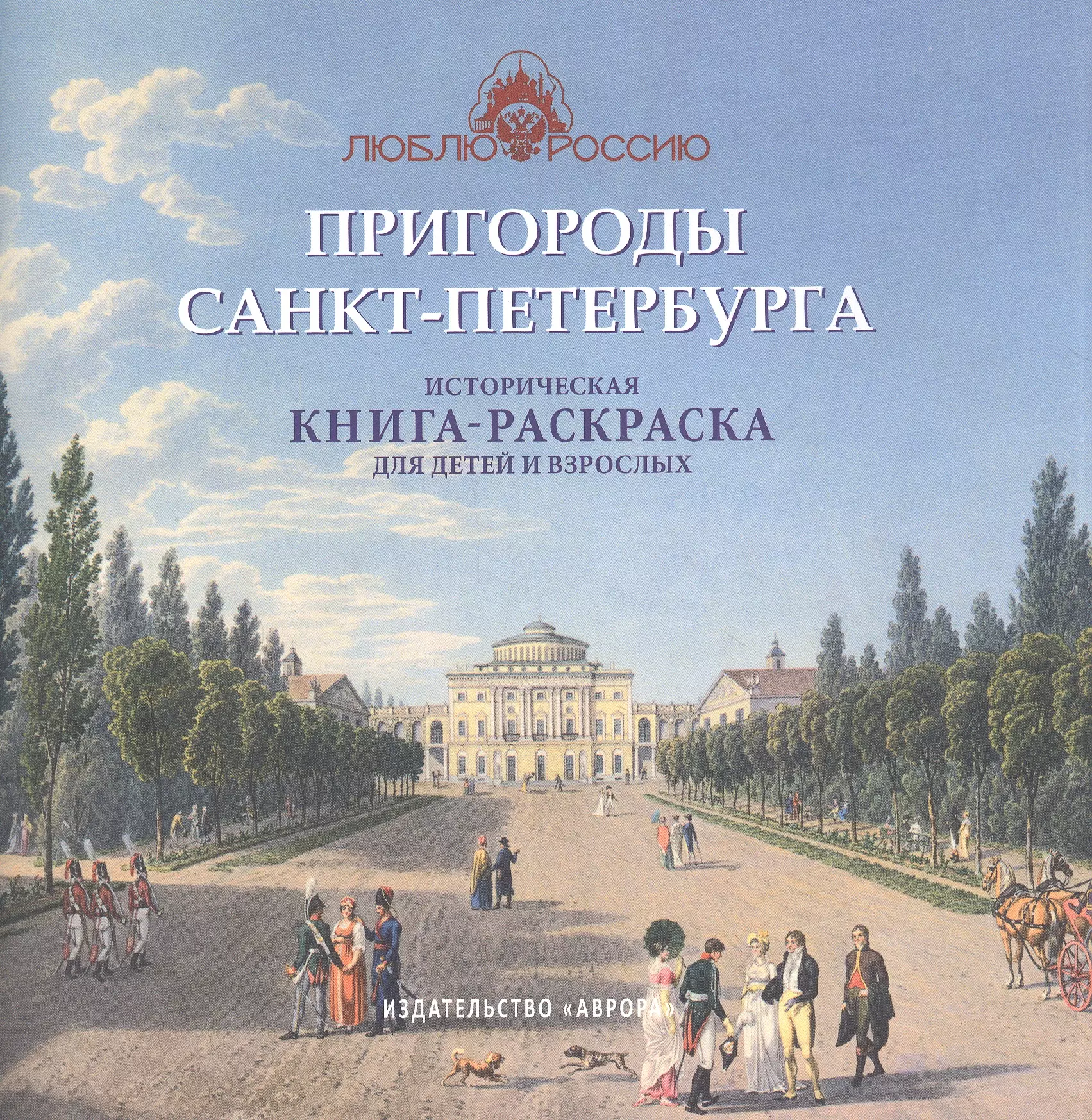 Боброва Ирина - Пригороды Санкт-Петербурга. Историческая  книга-раскраска для детей и взрослых