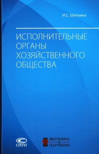 

Исполнительные органы хозяйственного общества: монография