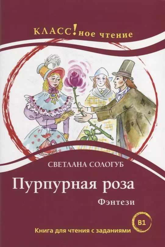Сологуб Светлана - Пурпурная роза. Фэнтези: Книга для чтения с заданиями