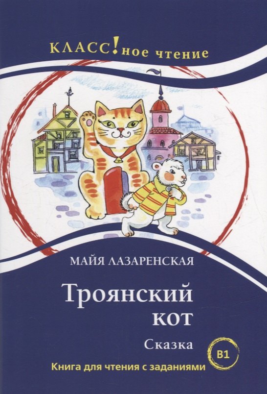 

Троянский кот. Сказка: Книга для чтения с заданиями