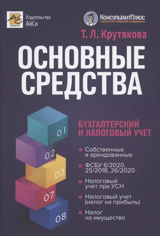 Крутякова Татьяна Леонидовна - Основные средства: бухгалтерский и налоговый учет