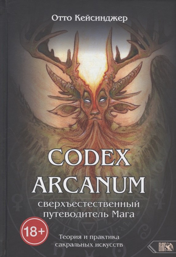 

Codex Arcanum. Сверхъестественный путеводитель Мага. Теория и практика сакральных искусств