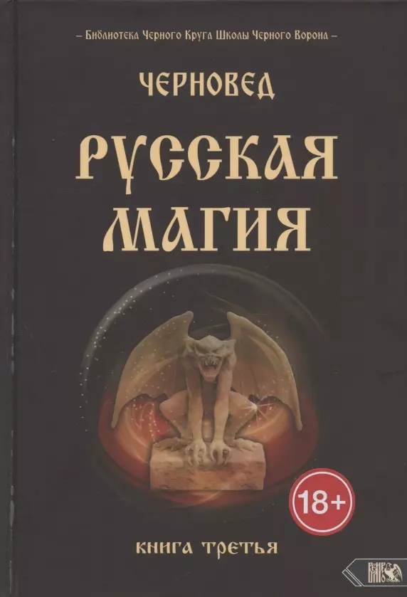 Черновед - Русская магия. Книга третья