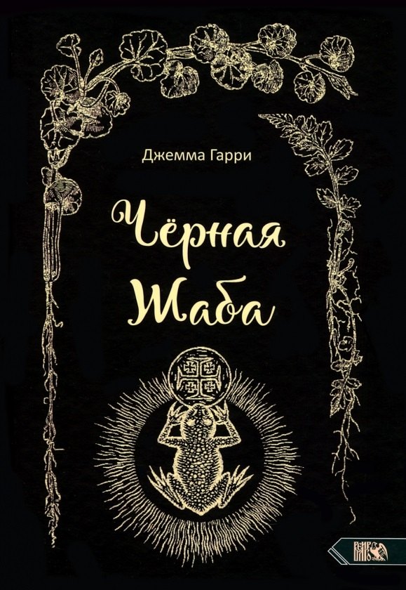 

Черная Жаба