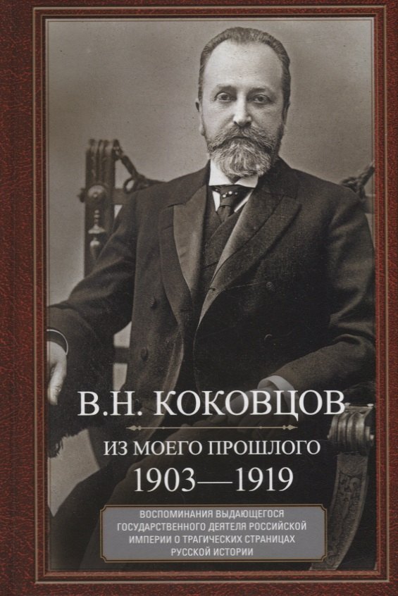 

Из моего прошлого. Воспоминания выдающегося государственного деятеля Российской империи о трагических страницах русской истории. 1903–1919