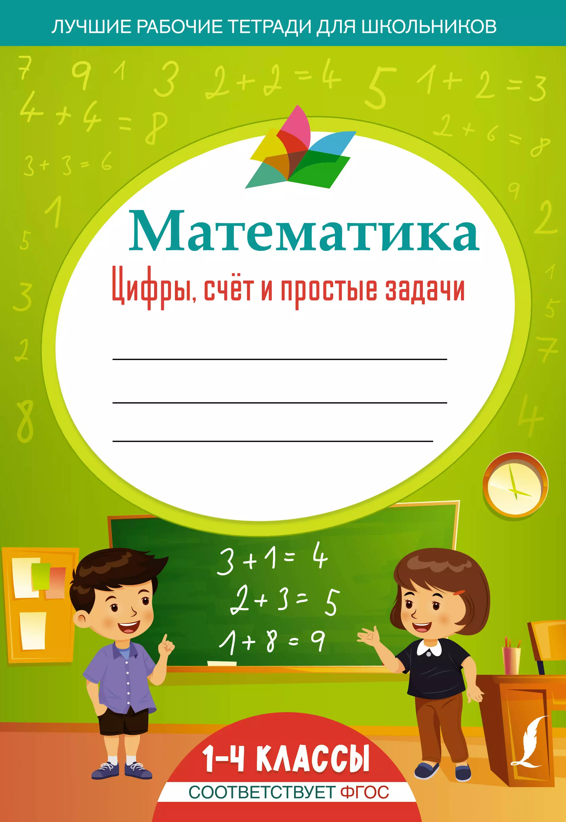  - Математика: цифры, счет и простые задачи. 1-4 классы