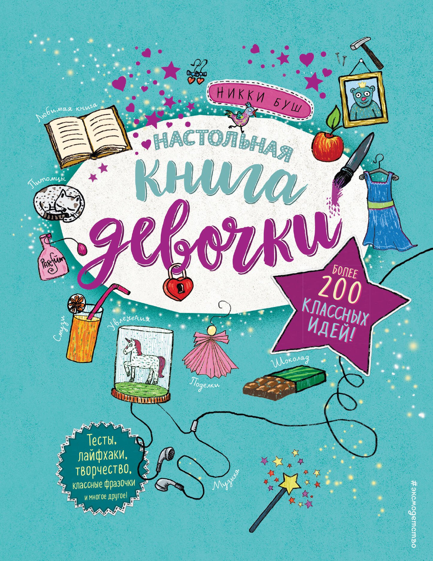 

Настольная книга девочки. Более 200 классных идей