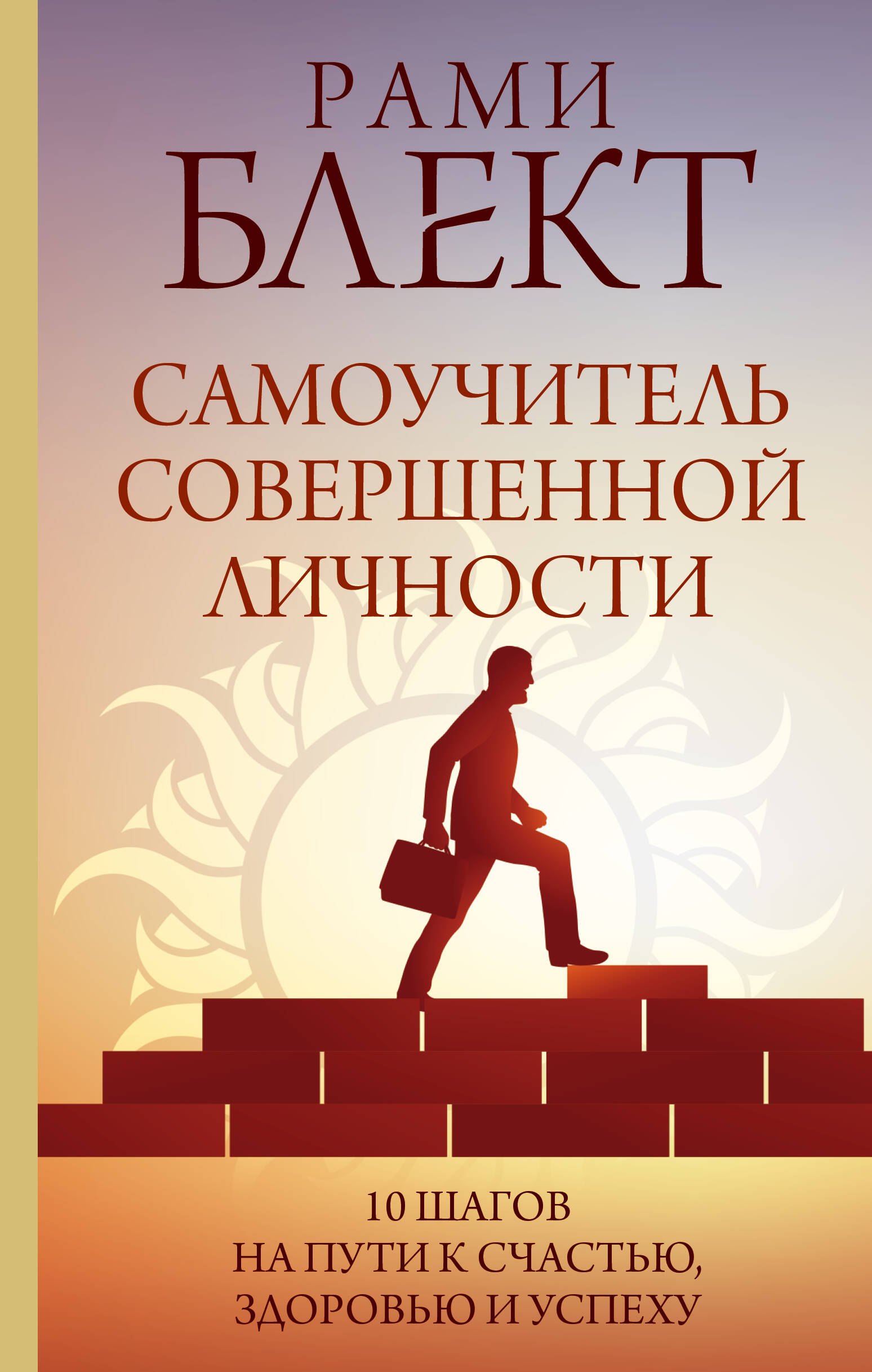

Самоучитель совершенной личности