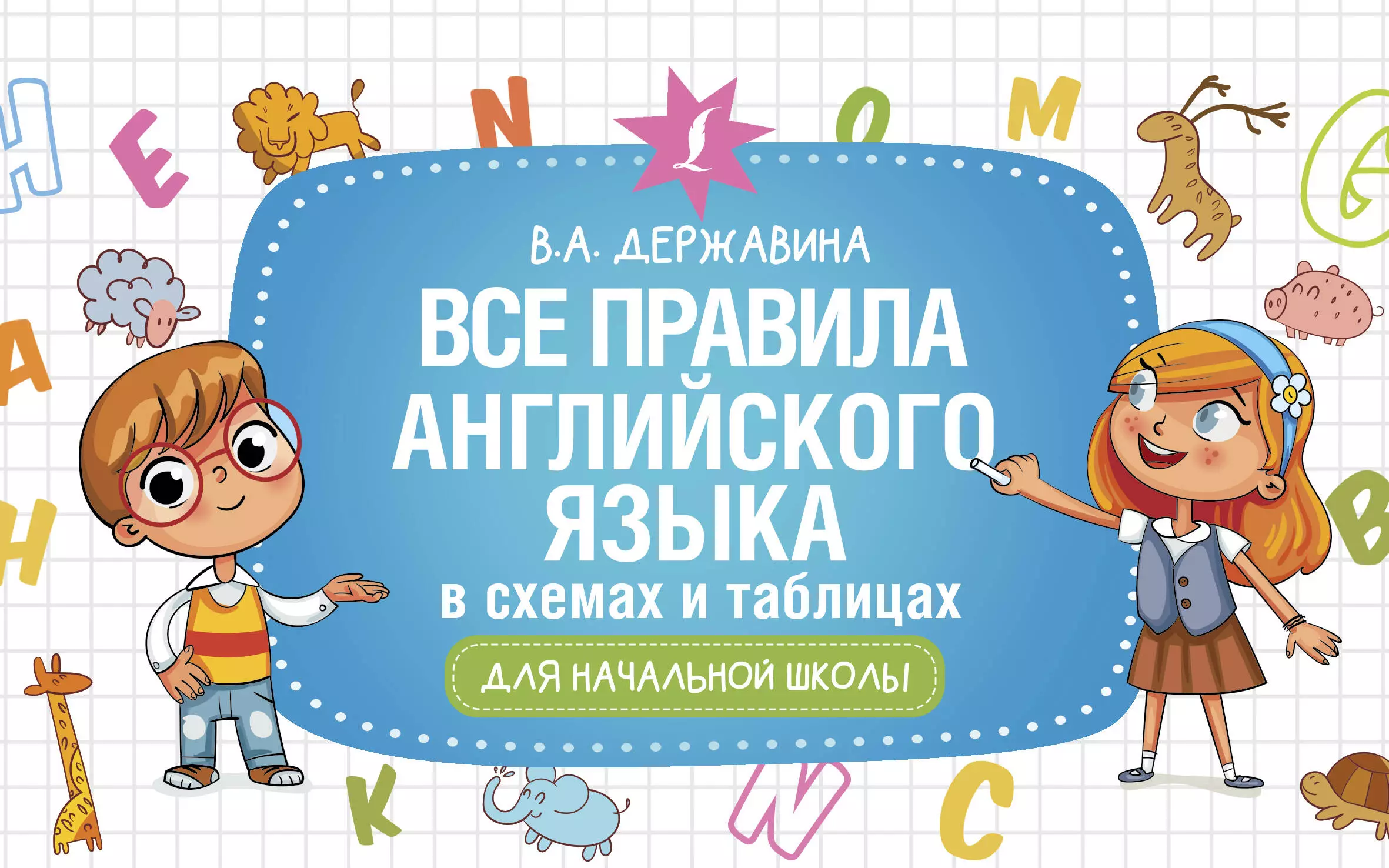  - Все правила английского языка в схемах и таблицах для начальной школы