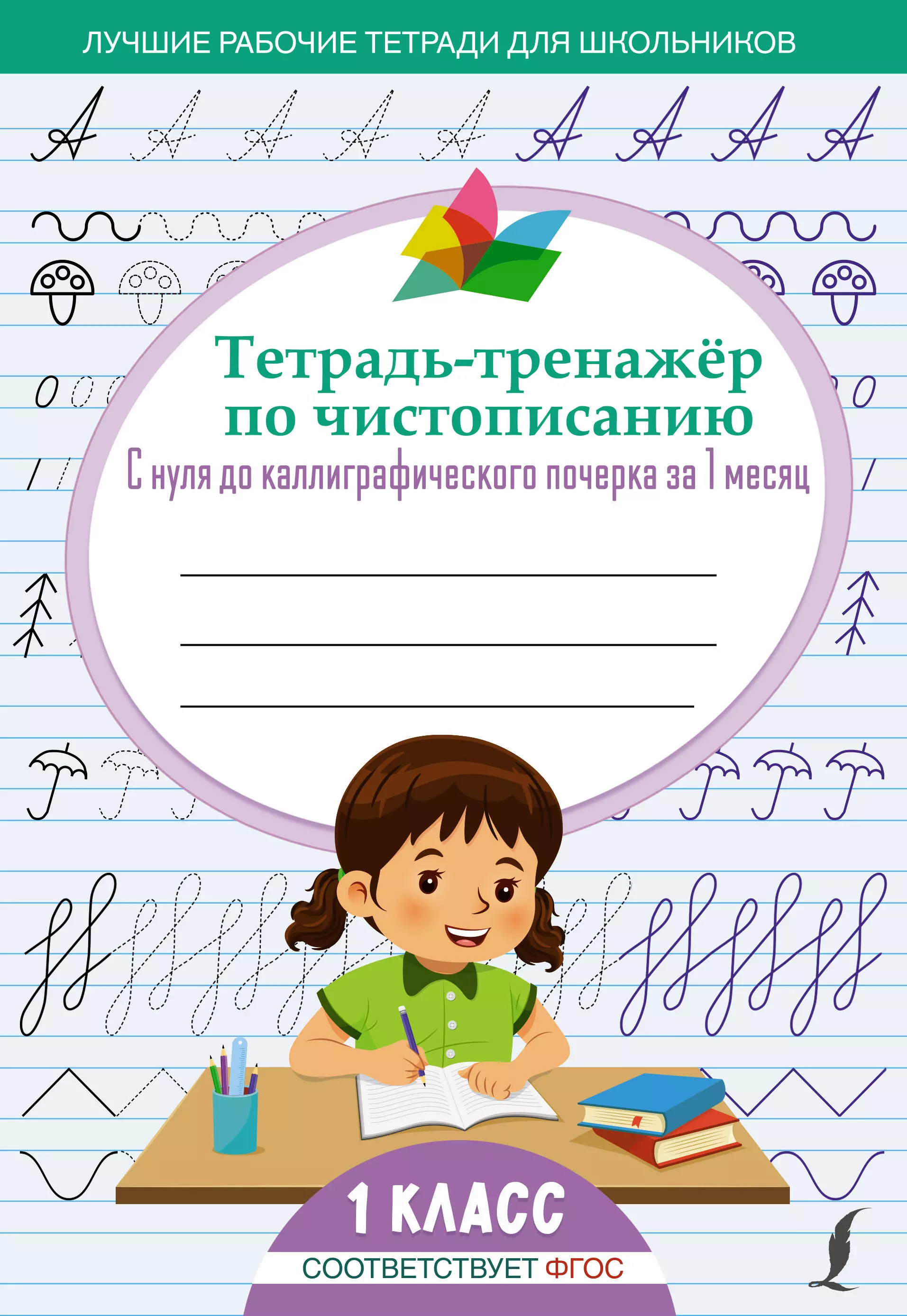  - Тетрадь-тренажер по чистописанию: с нуля до каллиграфического почерка за 1 месяц. 1 класс