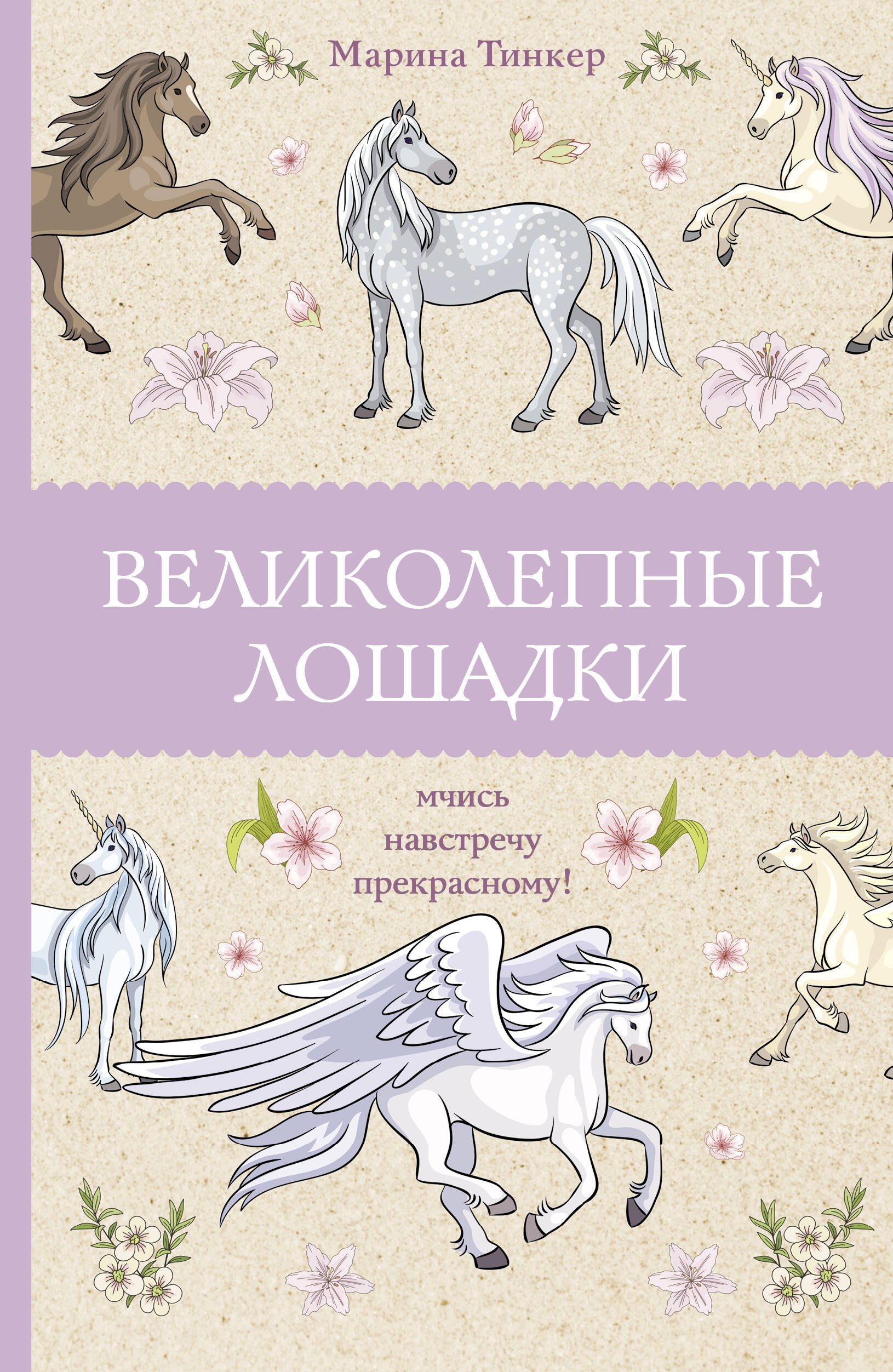 

Великолепные лошадки: мчись навстречу прекрасному!