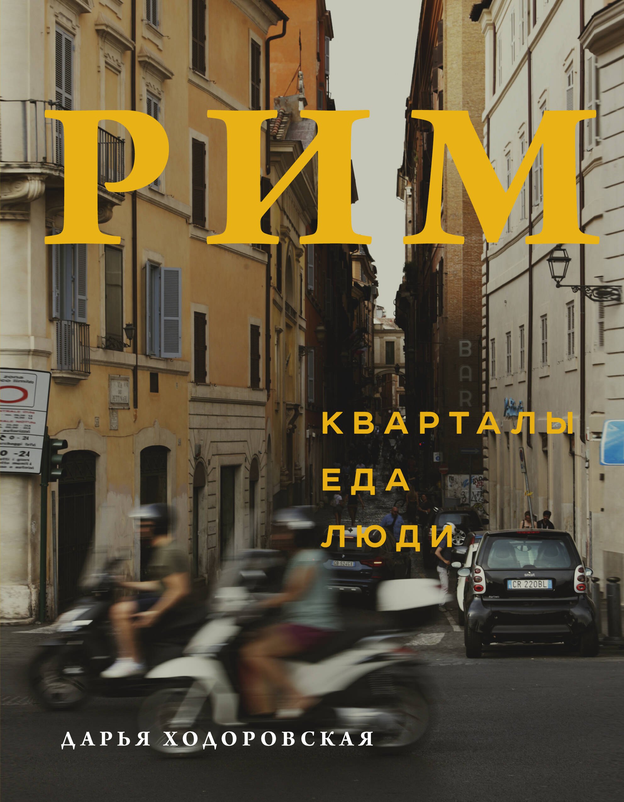 

Рим: кварталы, еда, люди